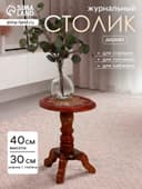 Стол журнальный «Счастье», 30×30×40 см, дерево