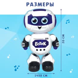 Музыкальный Робот «Ботик», танцует, звуковые и световые эффекты