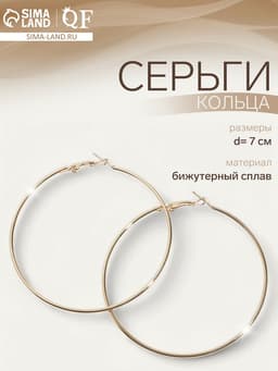 Серьги кольца QF «Классика», d=7 см, цвет золото