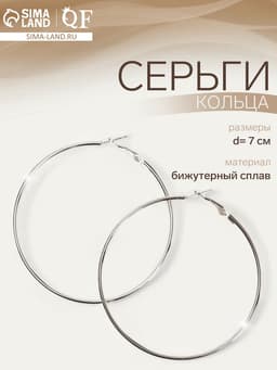 Серьги кольца QF «Классика», d=7 см, цвет серебро