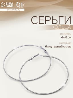 Серьги кольца QF «Классика», d=8 см, цвет серебро