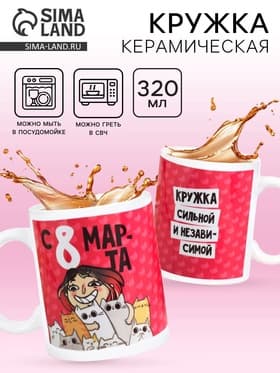 Кружка чайная керамическая «С 8 марта», 320 мл
