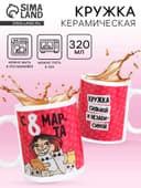 Кружка чайная керамическая «С 8 марта», 320 мл