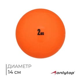 Медицинбол ONLYTOP, 2 кг, оранжевый