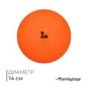 Медицинбол ONLYTOP, 2 кг, оранжевый