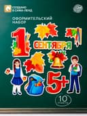 Набор для оформления школьного класса на 1 Сентября «Первое Сентября», 10 предметов