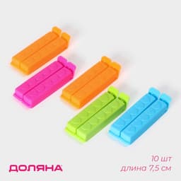 Зажимы для пакетов Доляна, 7.5 см, 10 шт., разноцветные