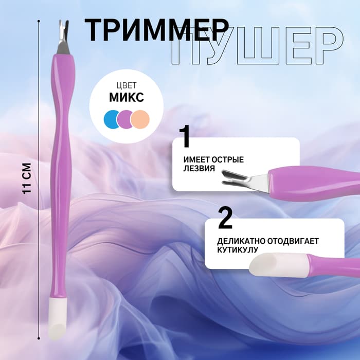 Триммер - пушер, 11 см, МИКС