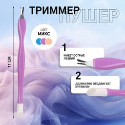 Триммер - пушер, 11 см, МИКС