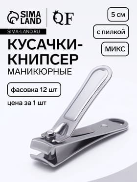 Кусачки книпсер маникюрные, с пилкой, 5 см, в коробке, МИКС
