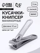 Кусачки книпсер маникюрные, с пилкой, 5 см, в коробке, МИКС