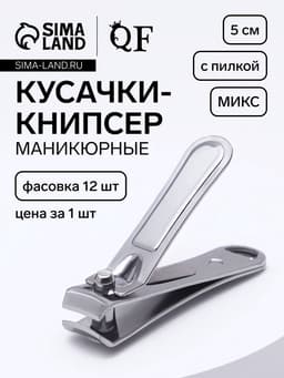 Кусачки книпсер маникюрные, с пилкой, 5 см, в коробке, МИКС
