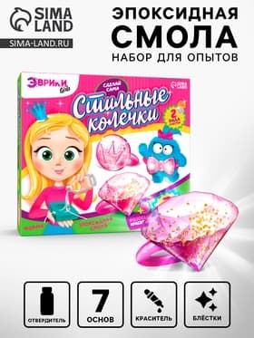 Наборы для опытов «Украшения из эпоксидной смолы: сделай сам колечки»