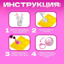 Наборы для опытов «Украшения из эпоксидной смолы: сделай сам колечки»