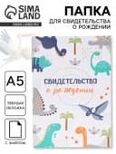 Папка для свидетельства о рождении, А5 «Динозаврики»