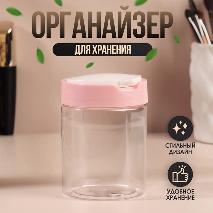 Органайзер для хранения, с крышкой, d=7×9 см, 280 мл, белый, розовый