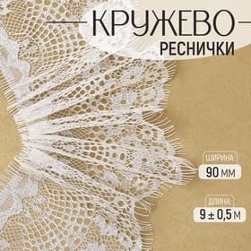 Кружево реснички, 90 мм, 9±0.5 м, в бобине 3 шт. по 3 м, айвори