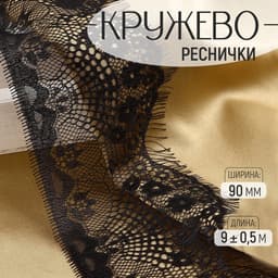 Кружево реснички, 90 мм, 9±0.5 м, в бобине 3 шт. по 3 м, чёрное
