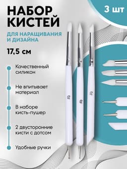 Набор для наращивания и дизайна ногтей: силиконовая кисть - дотс 2 шт., силиконовая кисть - пушер, белый