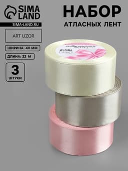 Атласная лента, набор 3 шт. «Тёплый день», 40 мм, 23±1 м