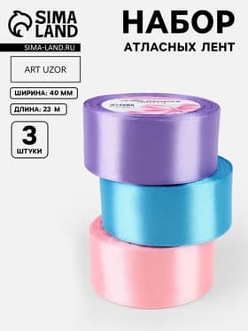 Атласная лента, набор 3 шт. «Ариэль», 40 мм, 23±1 м