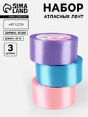Атласная лента, набор 3 шт. «Ариэль», 40 мм, 23±1 м
