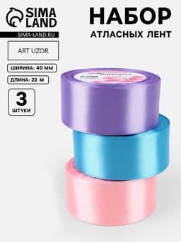 Атласная лента, набор 3 шт. «Ариэль», 40 мм, 23±1 м