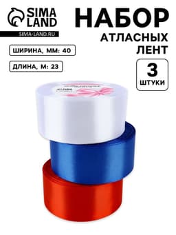 Атласная лента, набор 3 шт., 40 мм, 23±1 м, триколор