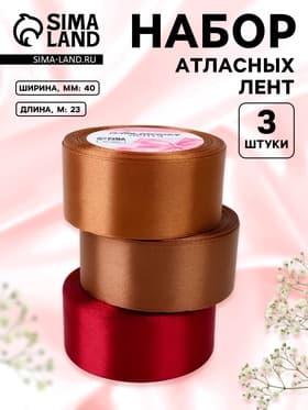 Атласная лента, набор 3 шт. «Вечерний», 40 мм, 23±1 м