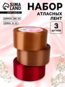 Атласная лента, набор 3 шт. «Вечерний», 40 мм, 23±1 м