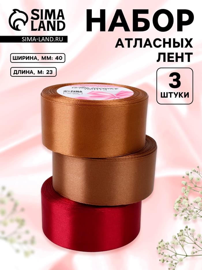 Атласная лента, набор 3 шт. «Вечерний», 40 мм, 23±1 м