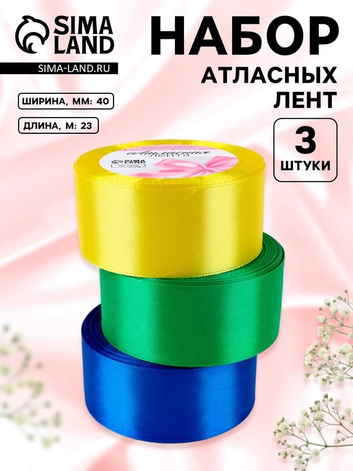Атласная лента, набор 3 шт. «Солнечный», 40 мм, 23±1 м