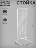 Стойка с сеткой, двухсторонняя, в комплекте 96 крючков для семян, 63×72×183 см, белая