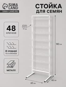 Стойка для семян, с крючками 17 см, 8 ярусов, 60×46×180 см, белая