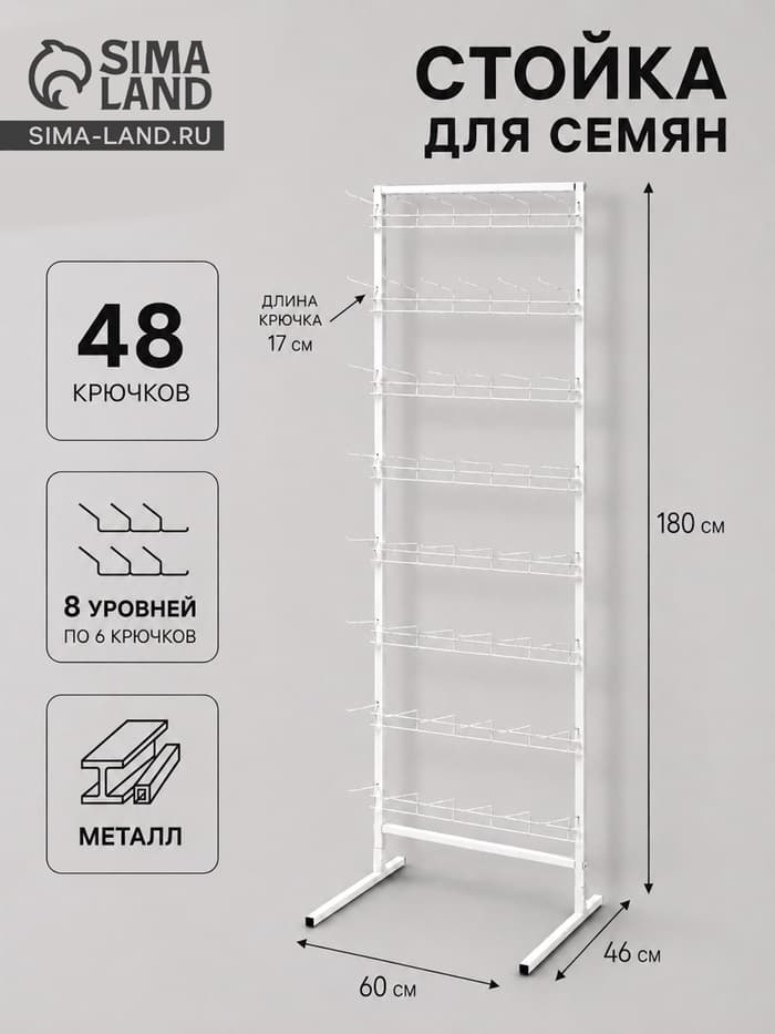 Стойка для семян, с крючками 17 см, 8 ярусов, 60×46×180 см, белая