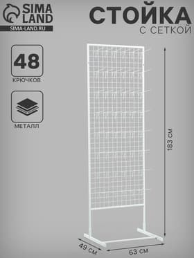 Стойка с сеткой односторонняя, в комплекте 48 крючков для семян, 63×49×183 см, белая