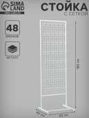 Стойка с сеткой односторонняя, в комплекте 48 крючков для семян, 63×49×183 см, белая