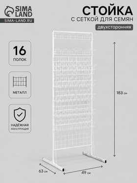 Стойка с сеткой, двухсторонняя, в комплекте 16 полок для семян, 63×49×183 см, цвет белый