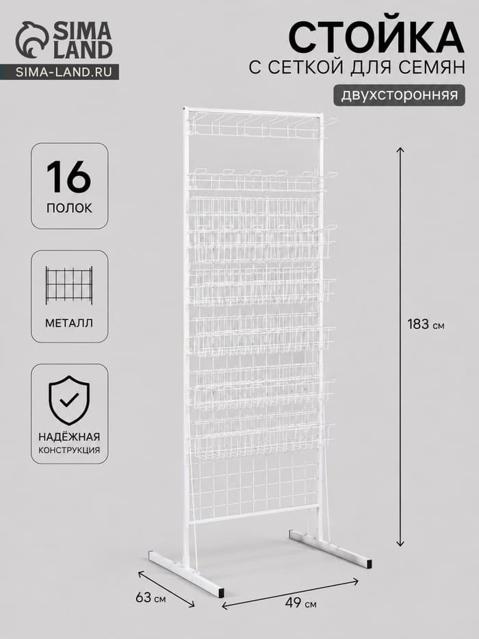Стойка с сеткой, двухсторонняя, в комплекте 16 полок для семян, 63×49×183 см, цвет белый