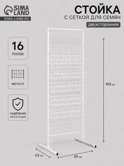 Стойка с сеткой, двухсторонняя, в комплекте 16 полок для семян, 63×49×183 см, цвет белый