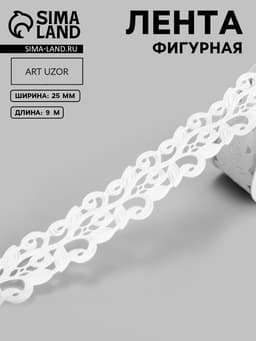 Лента фигурная «Вьюнчик», 25 мм, 9±0.5 м, белая