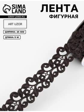 Лента фигурная «Вьюнчик», 25 мм, 9±0.5 м, чёрная