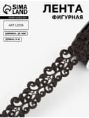 Лента фигурная «Вьюнчик», 25 мм, 9±0.5 м, чёрная