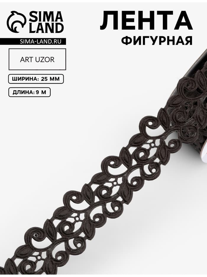 Лента фигурная «Вьюнчик», 25 мм, 9±0.5 м, чёрная