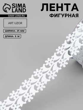 Лента фигурная «Ромашки», 25 мм, 9±0.5 м, белая