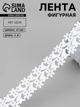 Лента фигурная «Ромашки», 25 мм, 9±0.5 м, белая