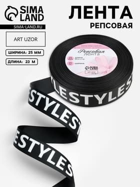 Лента репсовая «Style», 25 мм, 23±1 м, белая, чёрная