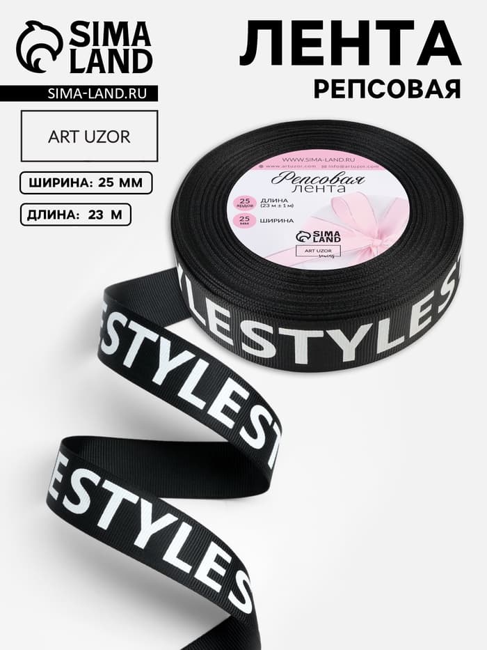 Лента репсовая «Style», 25 мм, 23±1 м, белая, чёрная