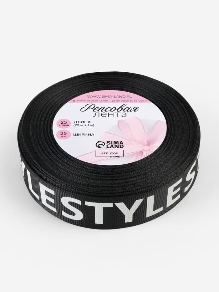 Лента репсовая «Style», 25 мм, 23±1 м, белая, чёрная
