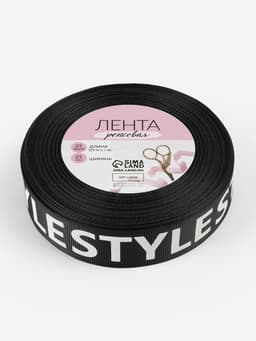 Лента репсовая «Style», 25 мм, 23±1 м, белая, чёрная